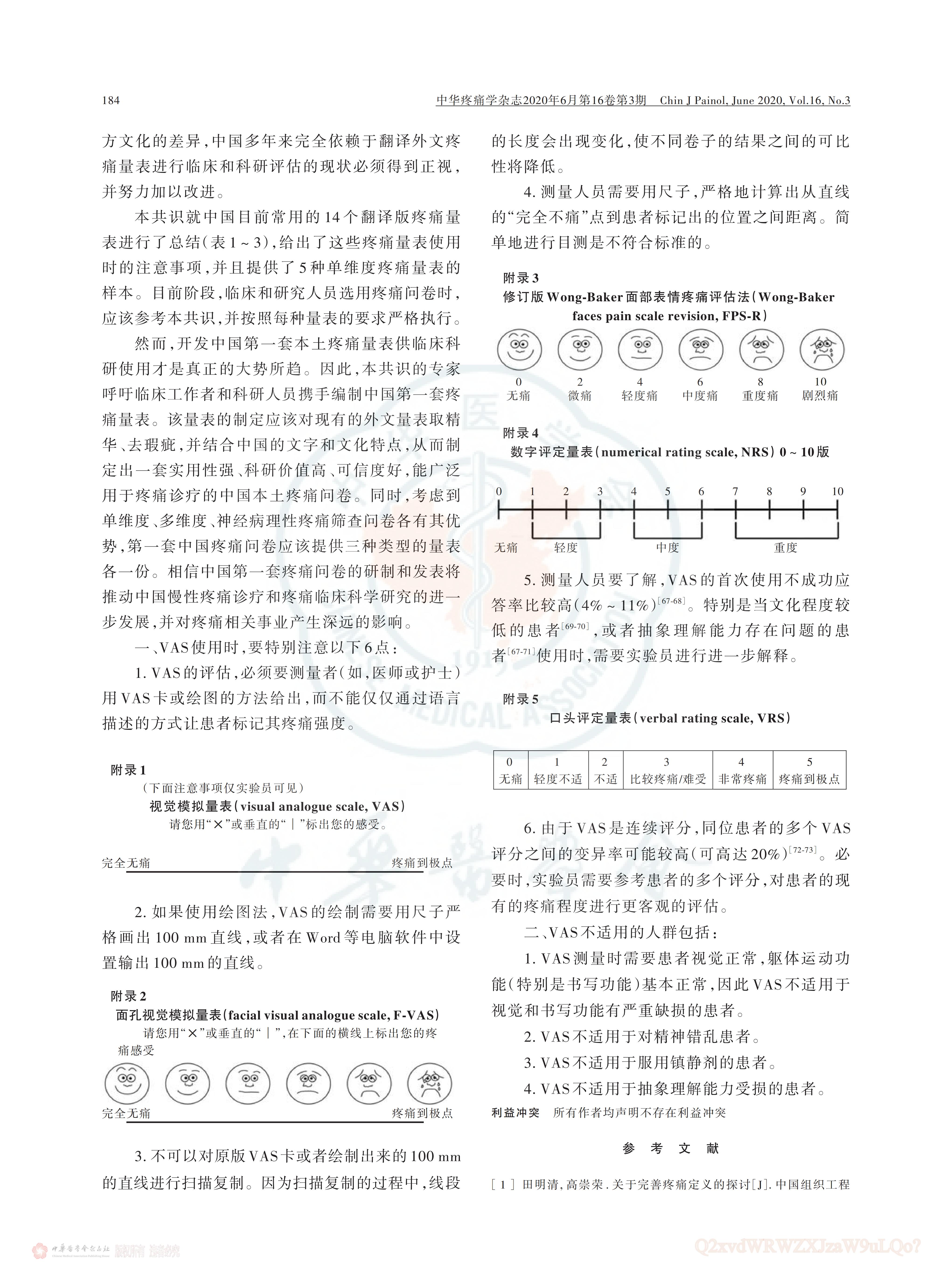 疼痛评估量表应用的中国专家共识（2020版）_07.jpg