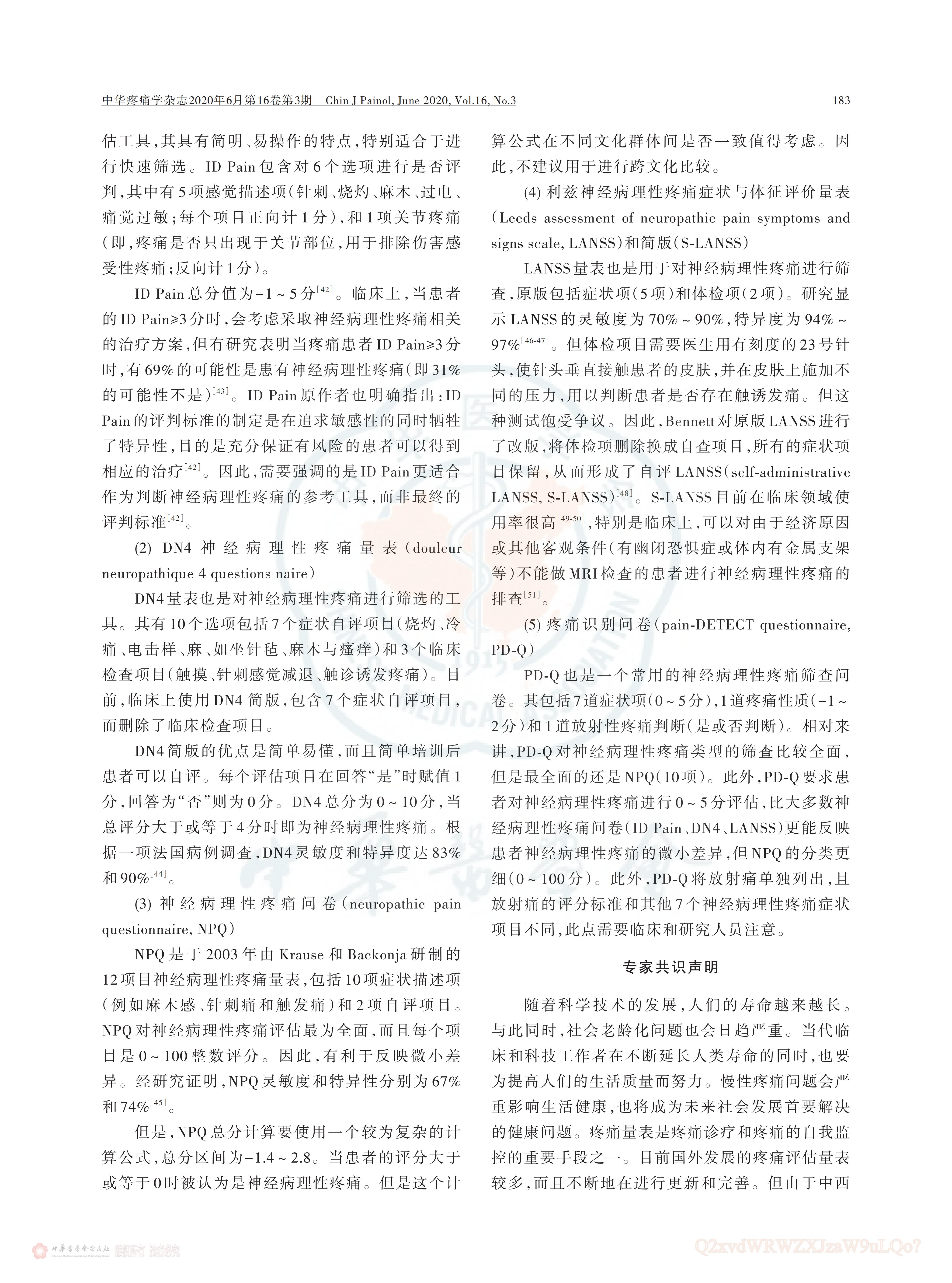 疼痛评估量表应用的中国专家共识（2020版）_06.jpg